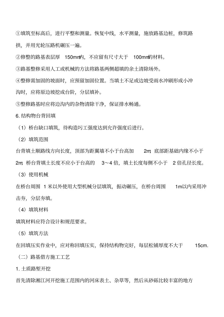 路基工程及路面工程施工方案及施工的方法工程类精品文档_第3页