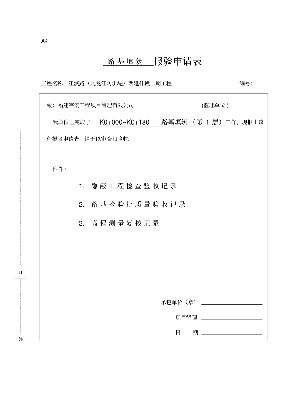 路基工程报验申请表_第1页