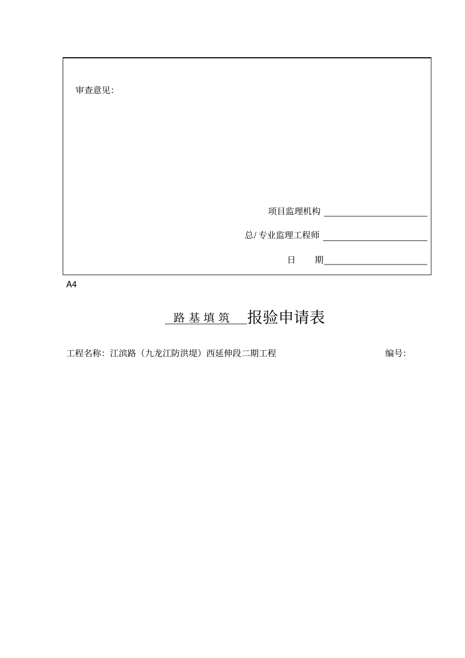 路基工程报验申请表_第2页