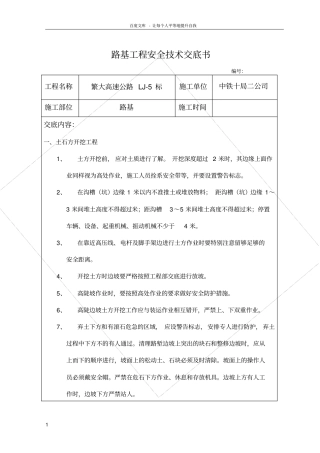 路基工程施工安全技术交底