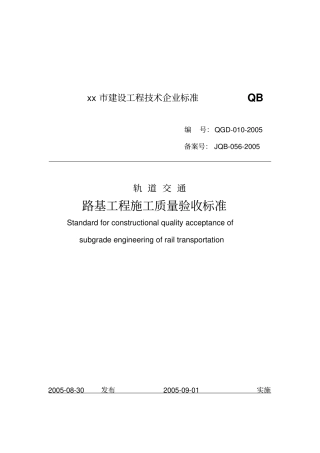 路基工程施工质量验收标准及表格