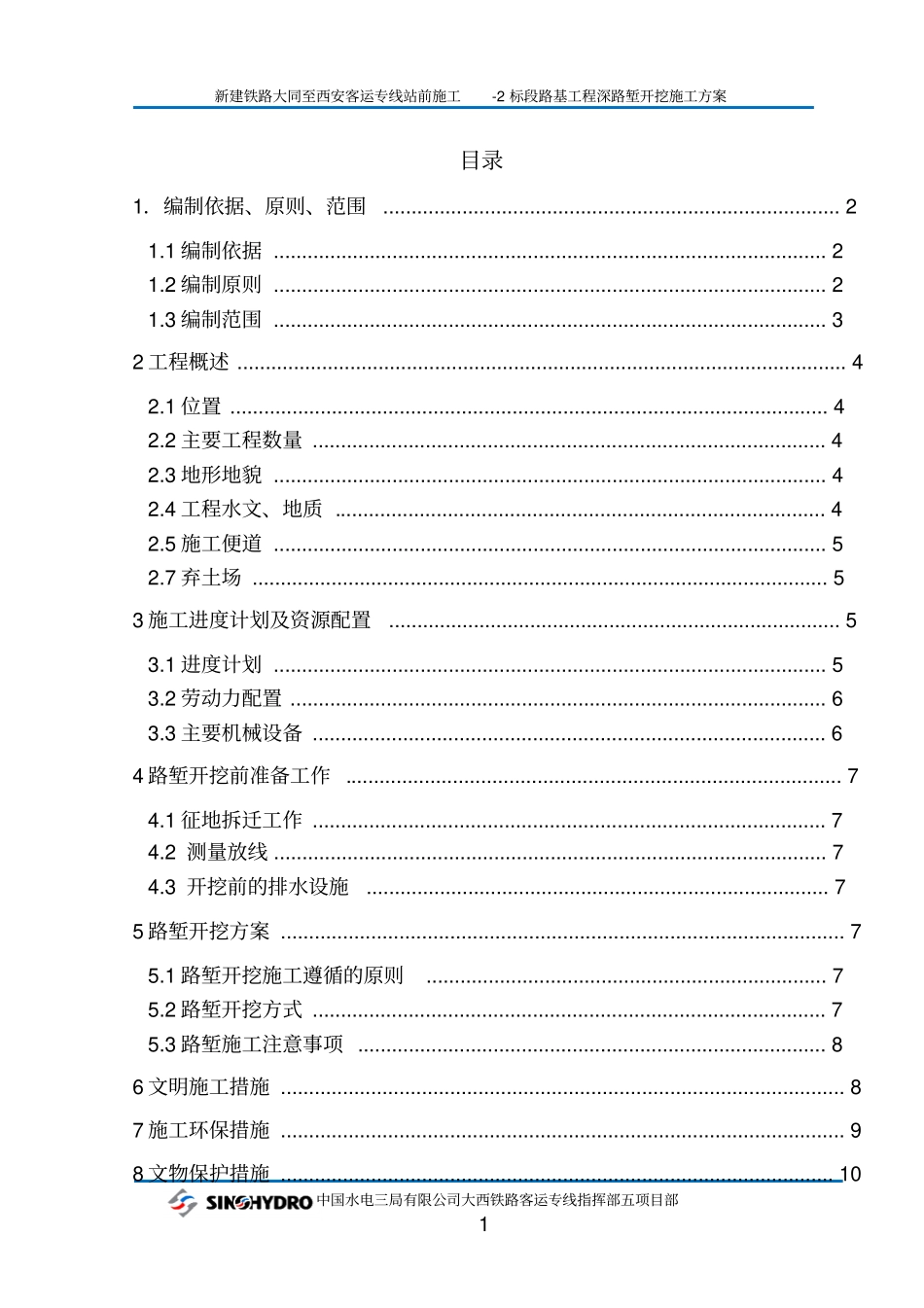 路基工程深路堑开挖施工方案_第2页