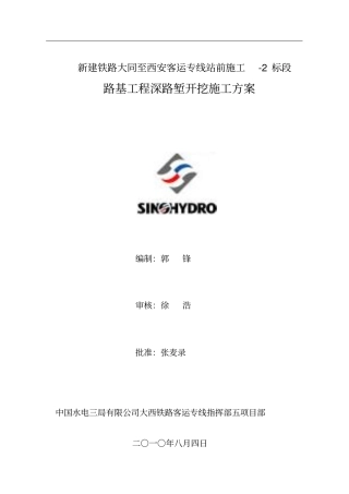 路基工程深路堑开挖施工方案