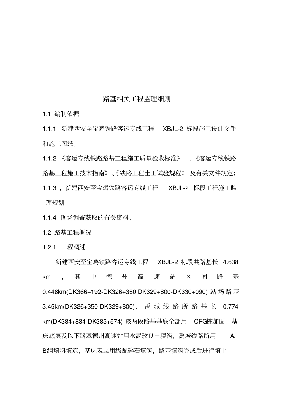 路基工程监理相关细则_第1页