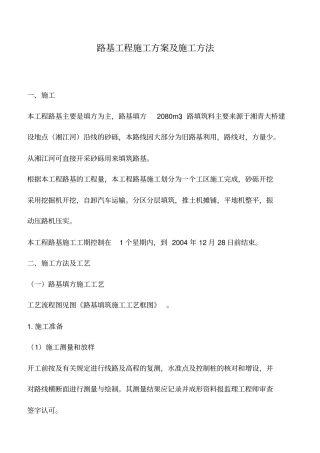 路基工程施工方案及施工方法