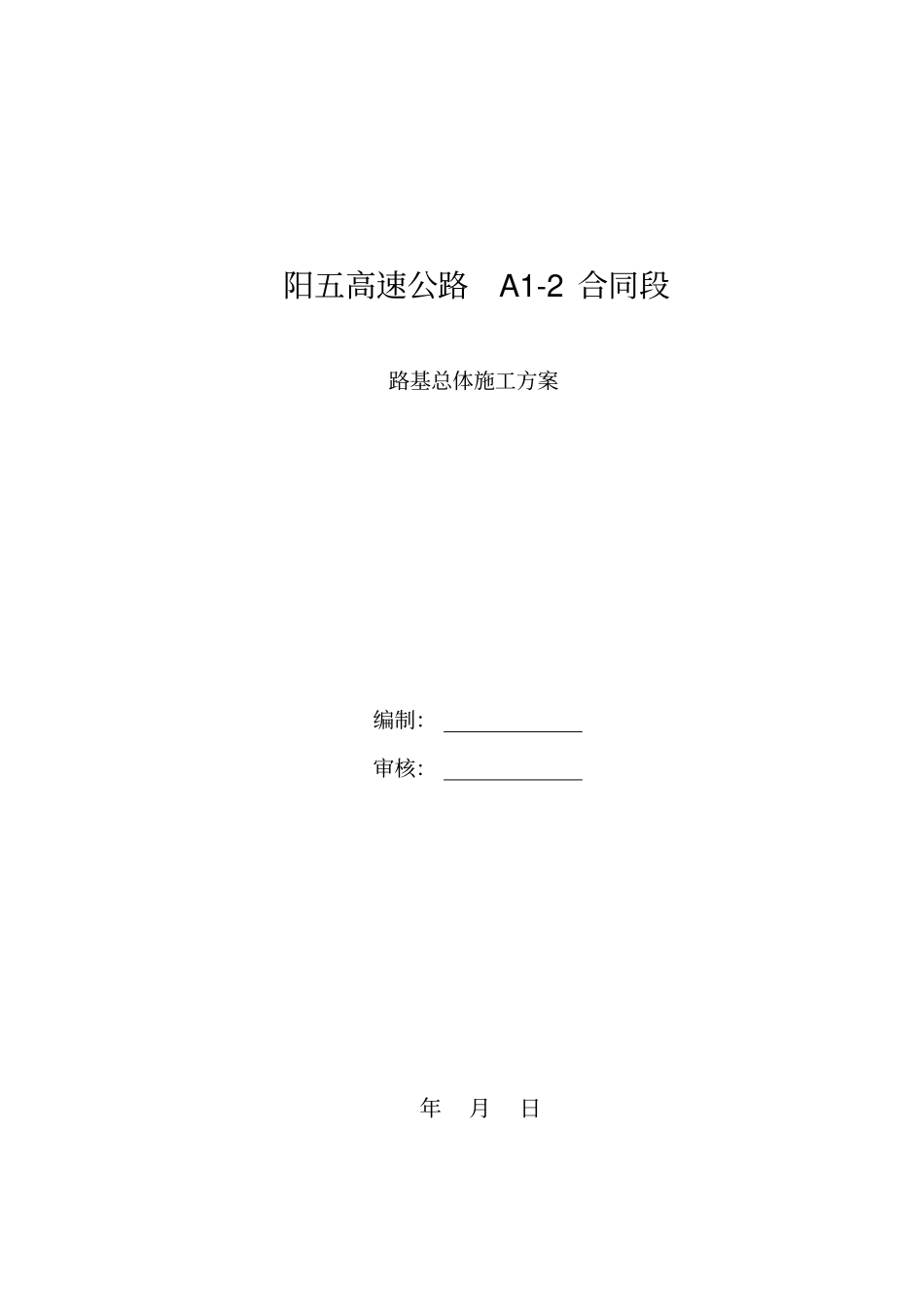 路基总体施工方案_第1页