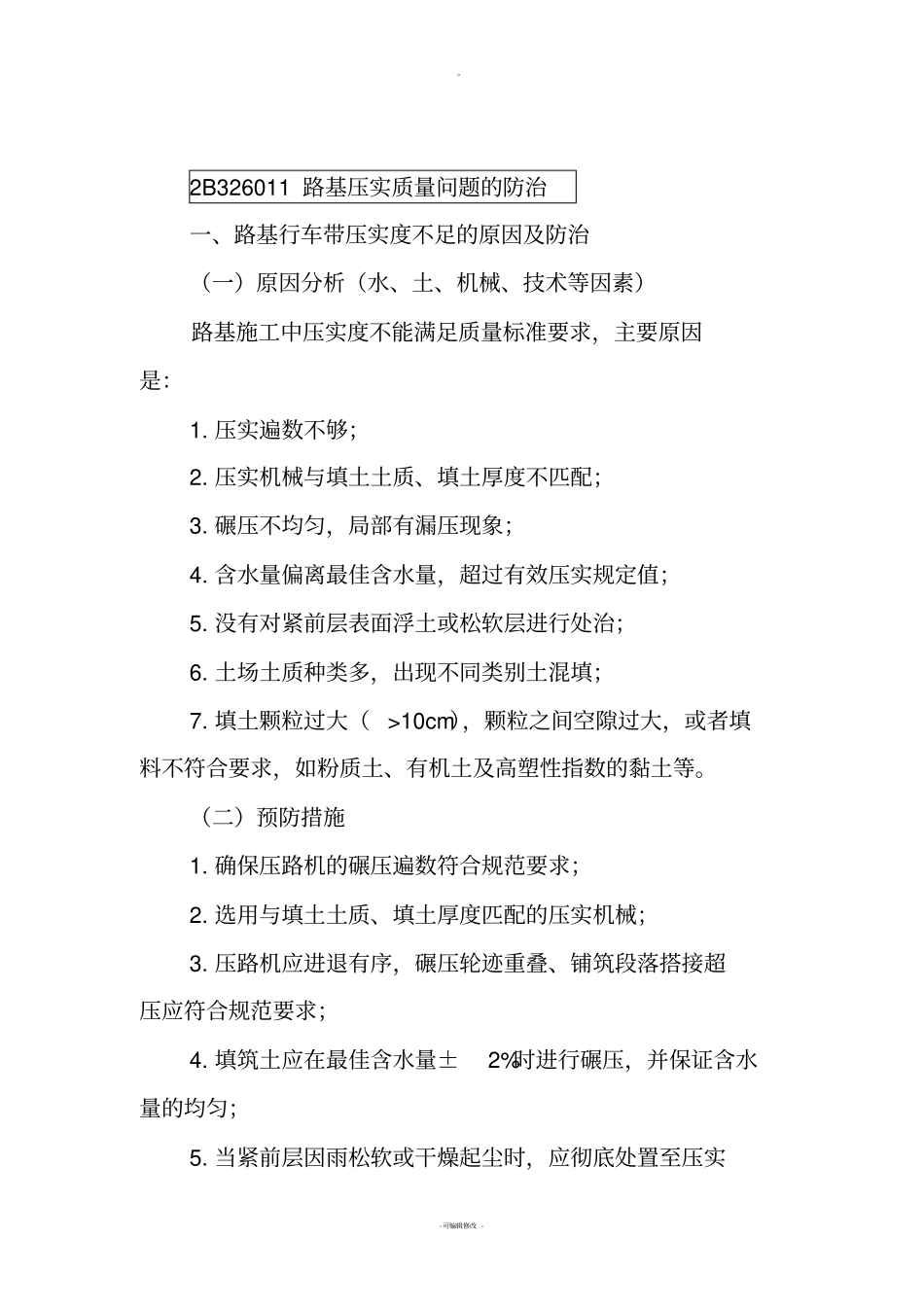 路基工程质量通病及防治_第1页