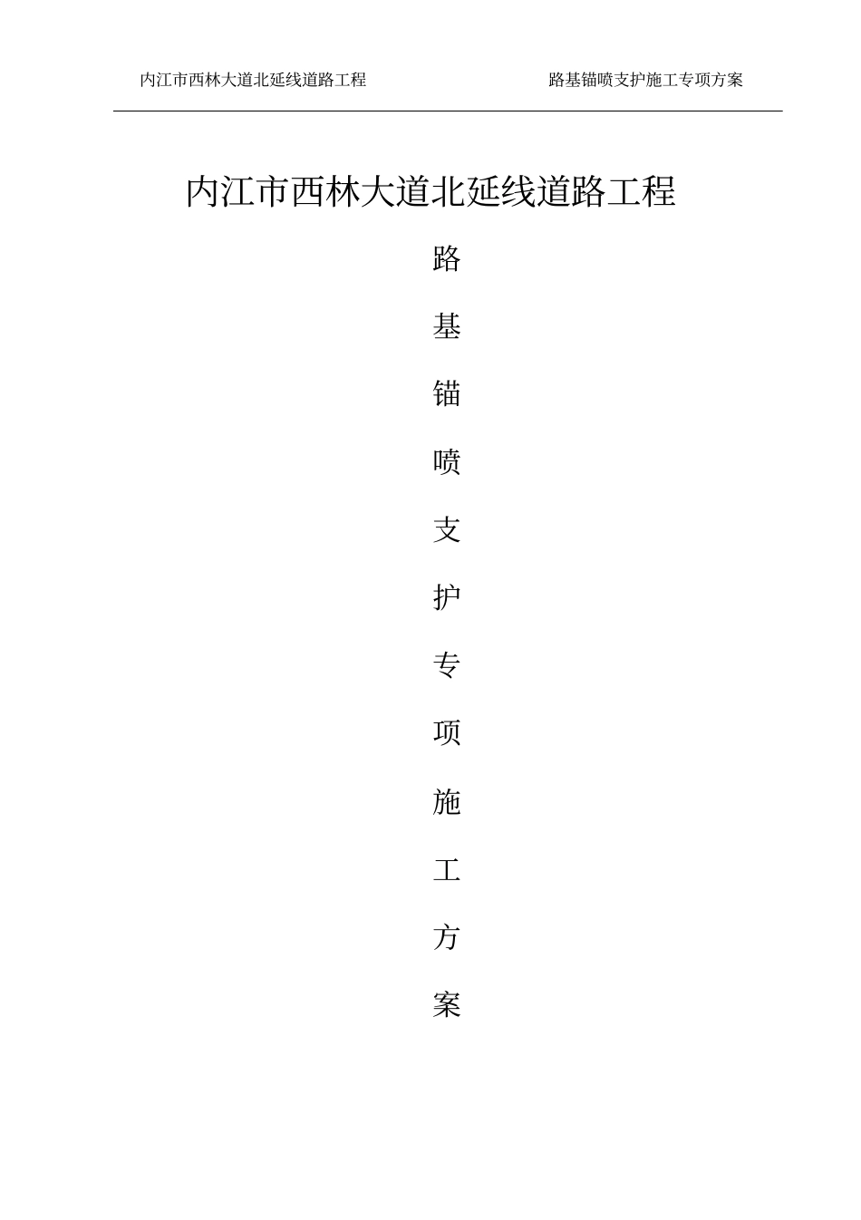 路基挂网喷浆防护专项施工方案_第1页