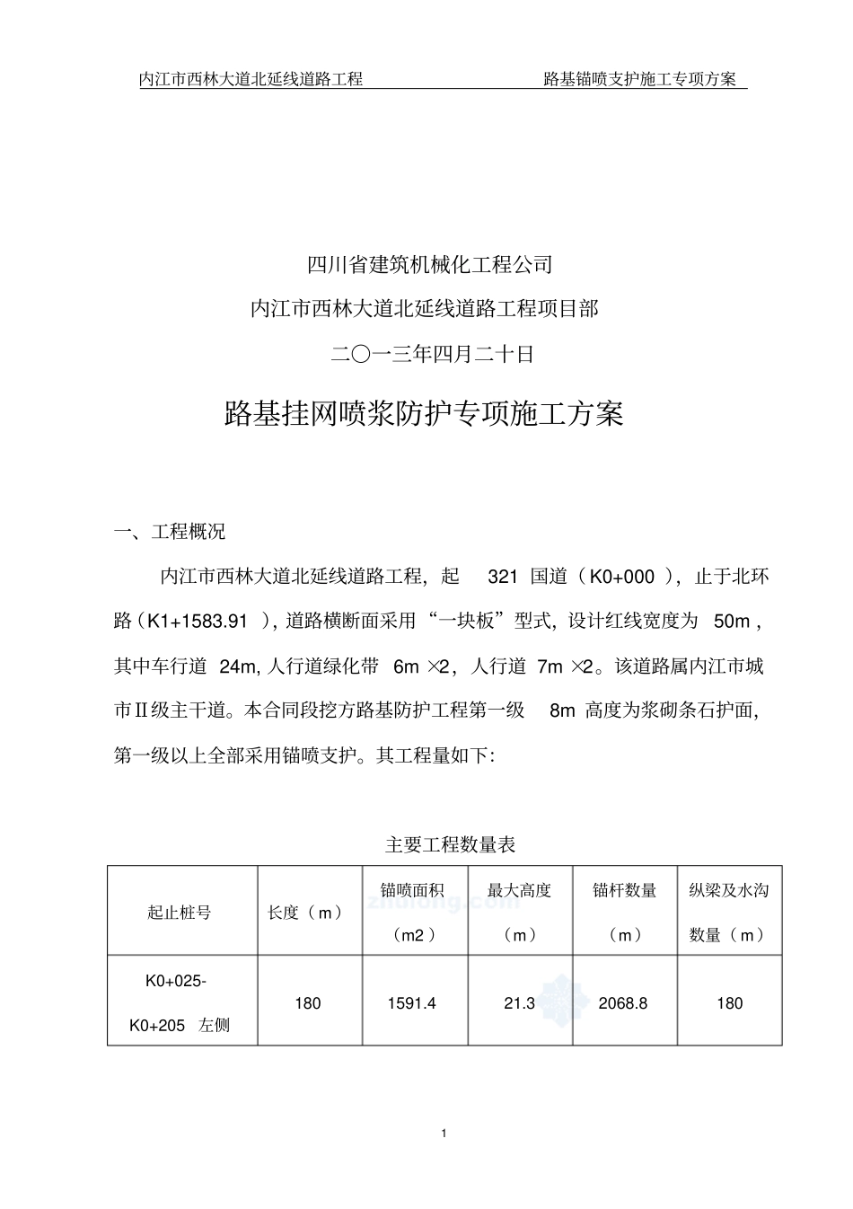 路基挂网喷浆防护专项施工方案_第2页
