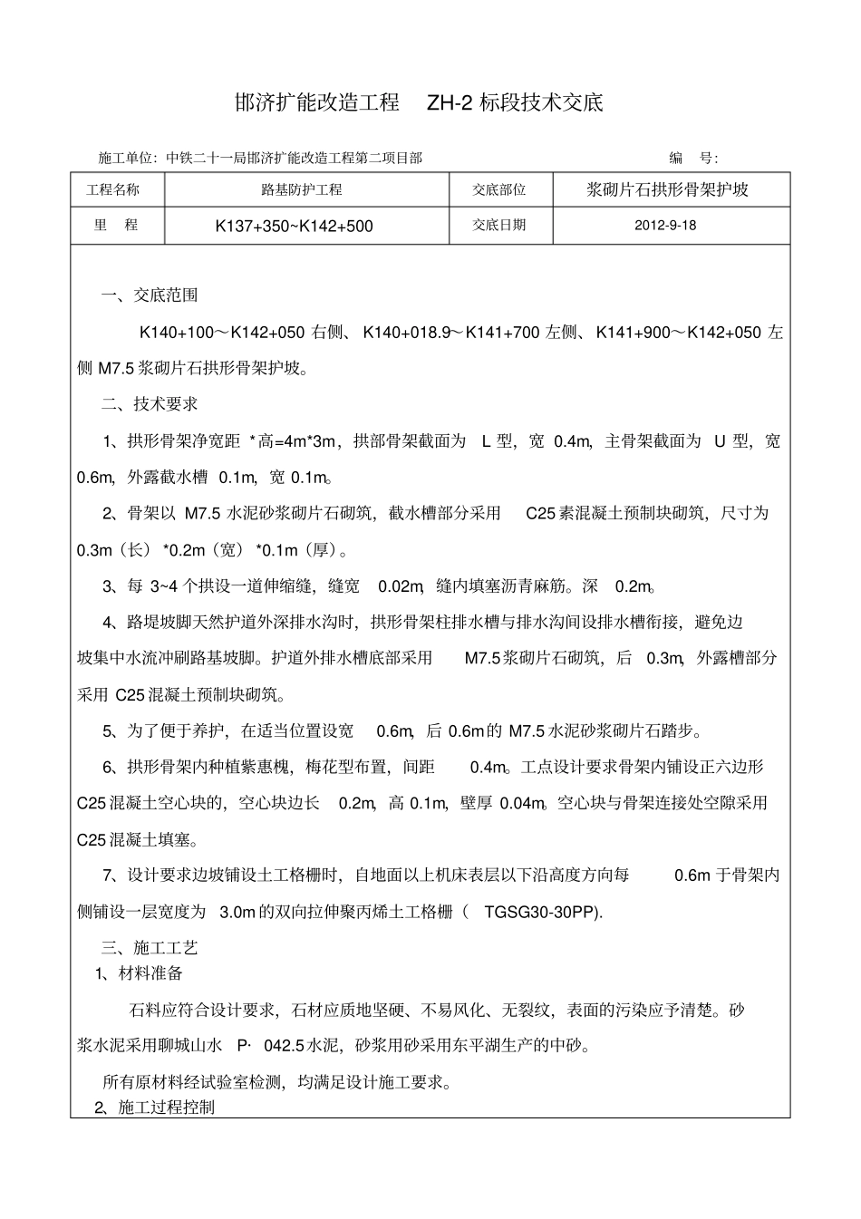 路基拱形骨架浆砌片石护坡技术交底_第1页