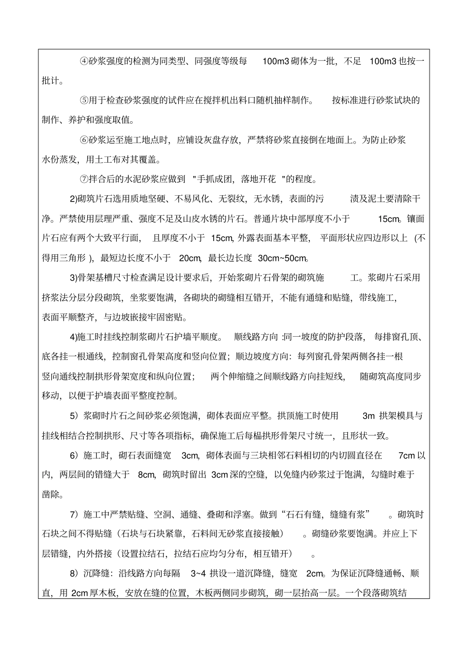 路基拱形骨架浆砌片石护坡技术交底_第3页