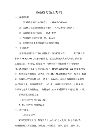 路基挖方施工技术方案