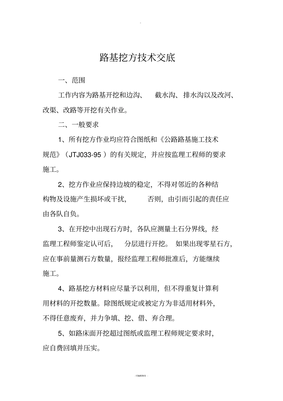 路基挖方技术交底_第1页