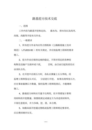 路基挖方技术交底