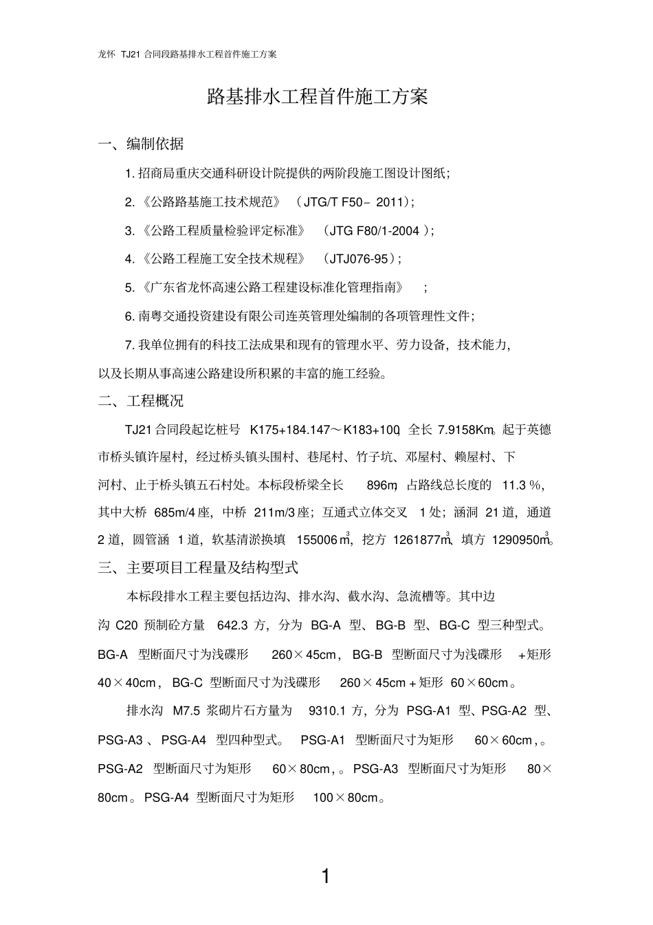 路基排水工程首件施工方案_第3页