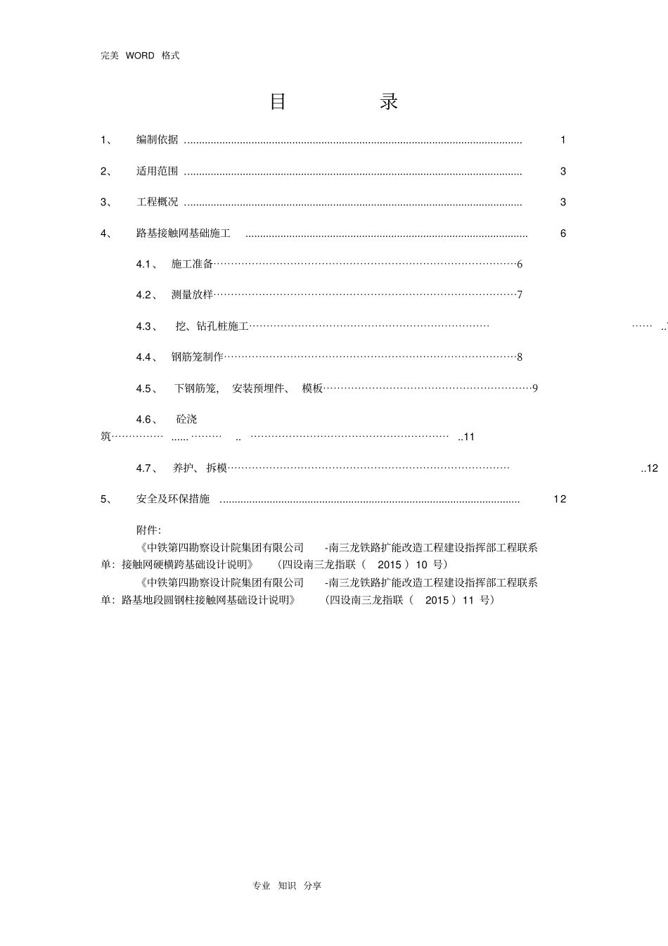 路基接触网基础施工组织方案_第1页