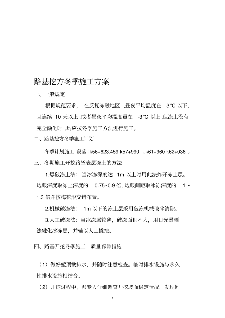 路基挖方冬季施工方案_第1页