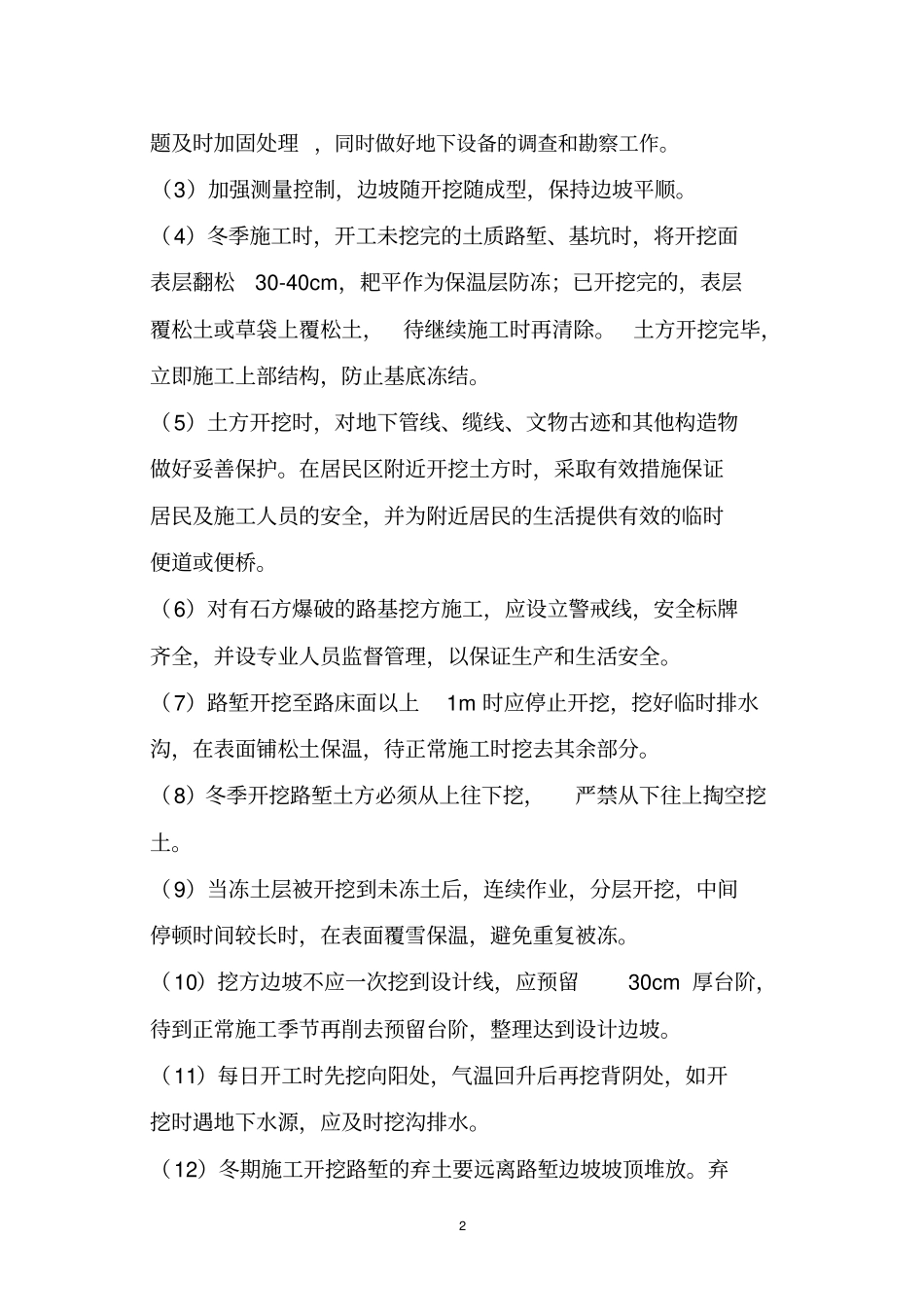 路基挖方冬季施工方案_第2页