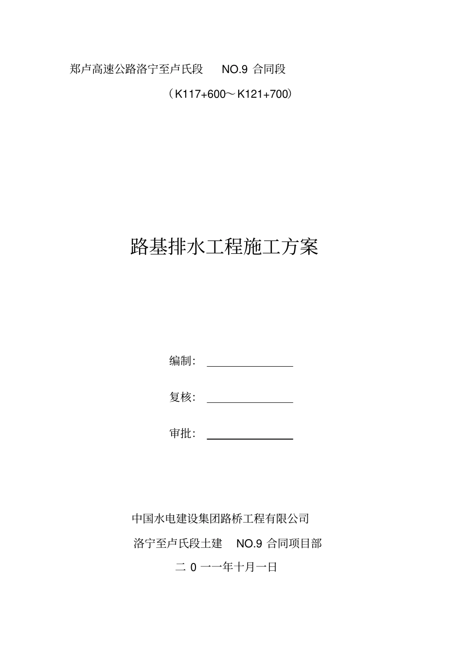路基排水施工方案_第1页