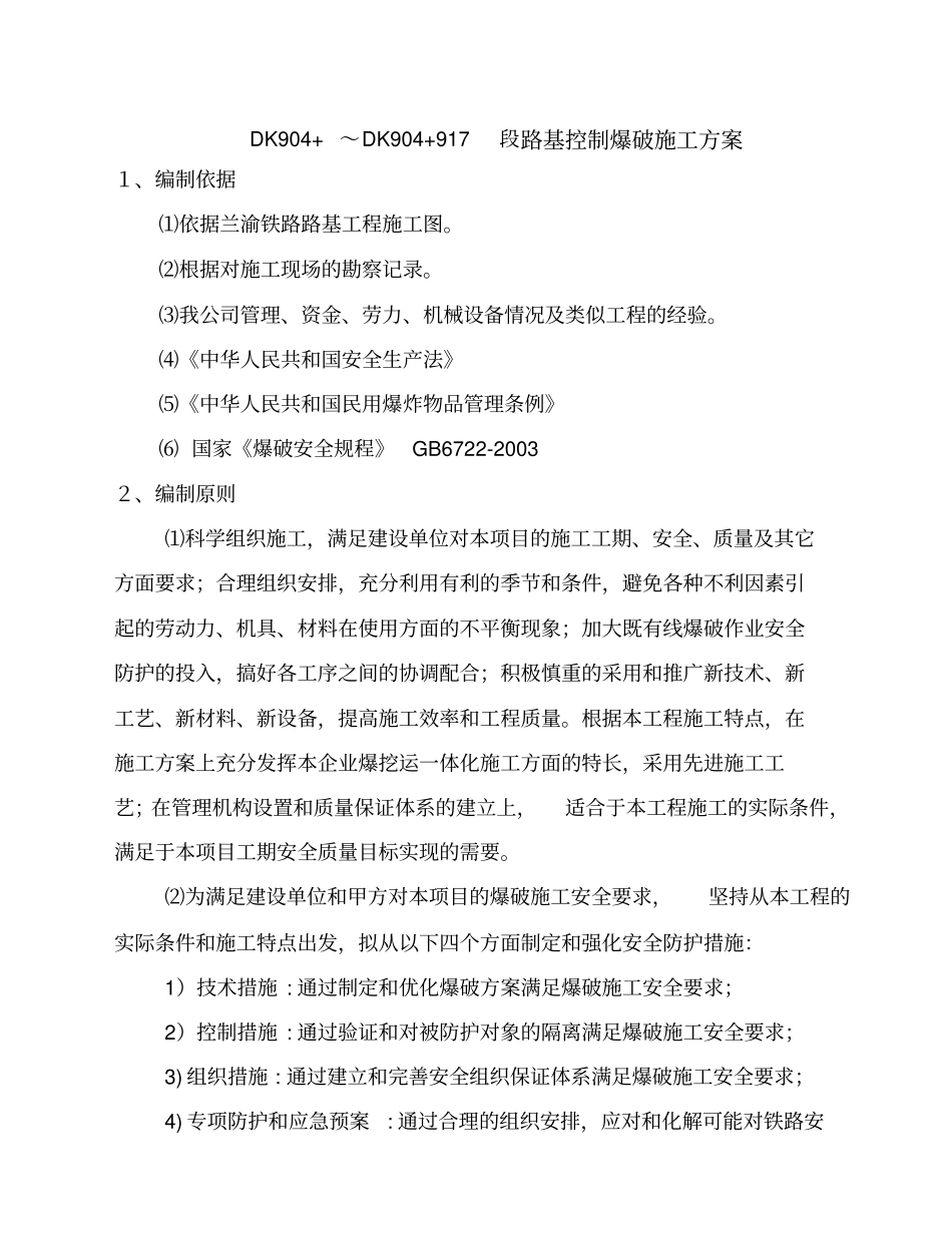 路基控制爆破方案_第1页