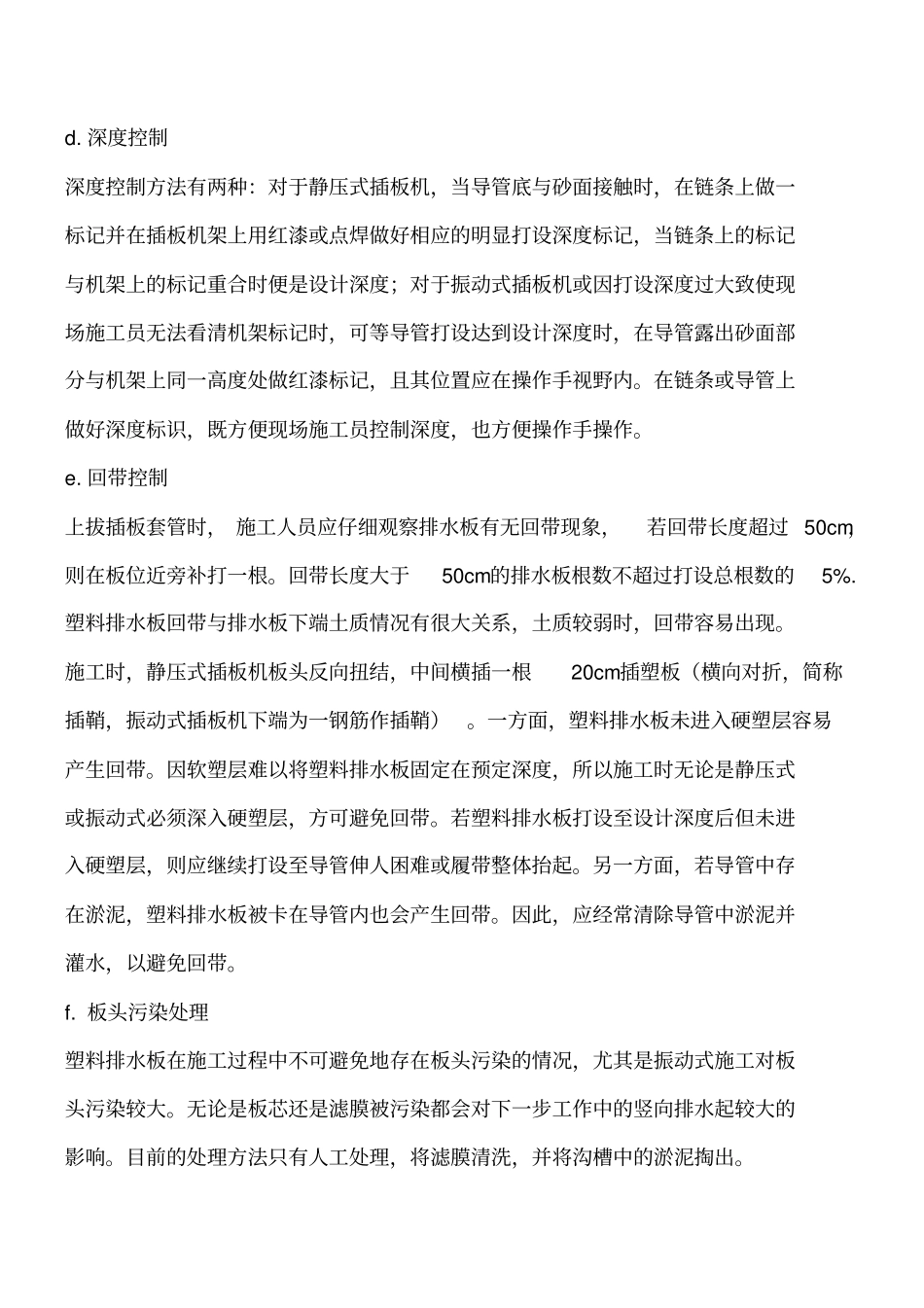 路基施工塑料排水板施工质量控制措施工程类精品文档_第2页