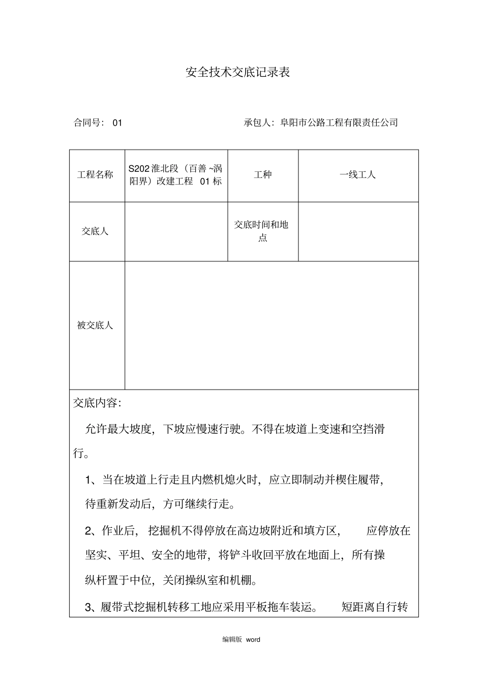 路基施工安全技术交底书_第1页