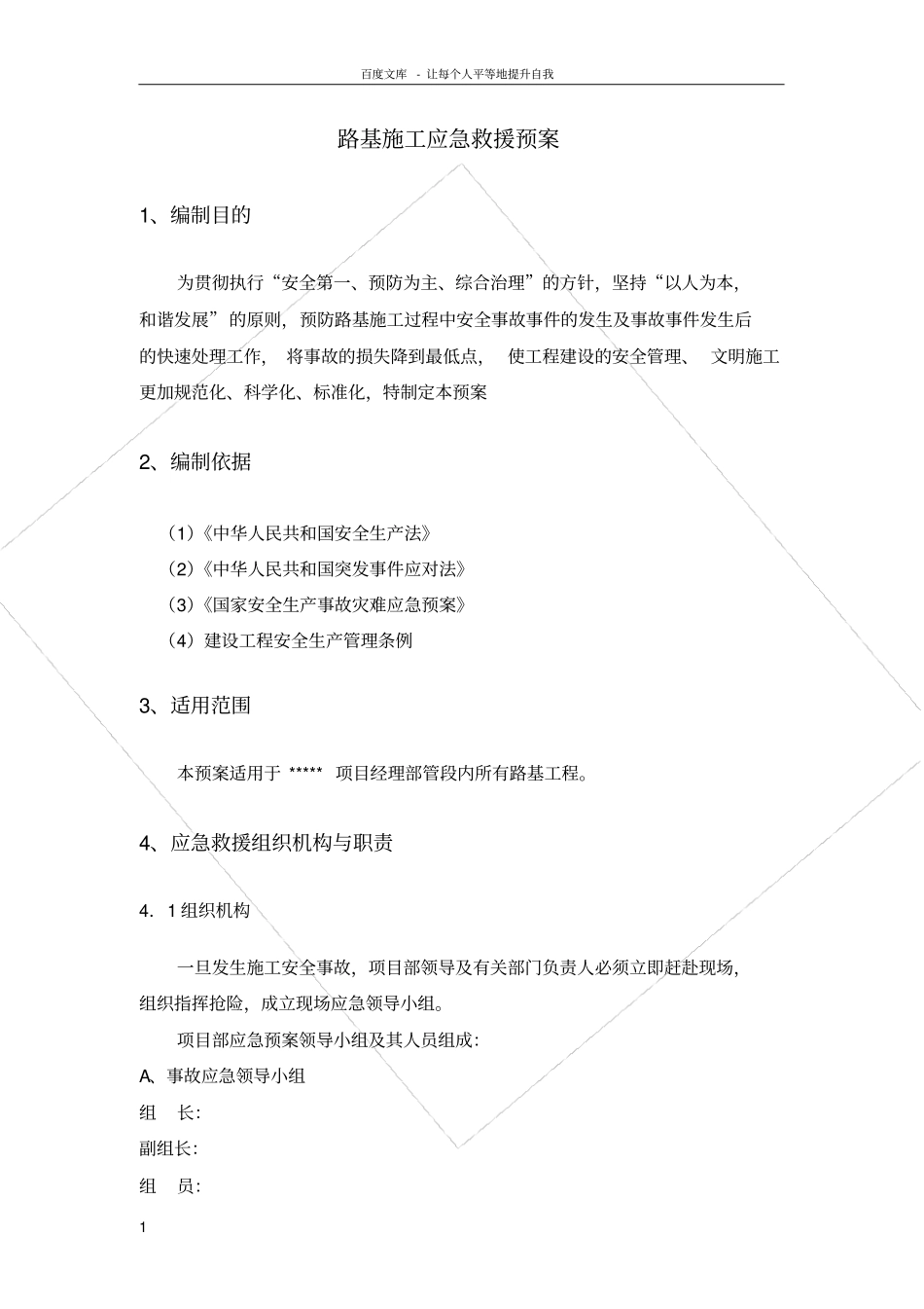 路基施工应急预案_第1页