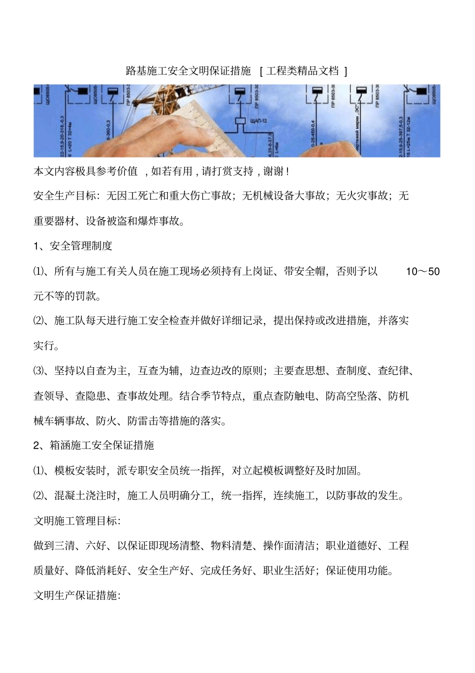 路基施工安全文明保证措施工程类精品文档_第1页