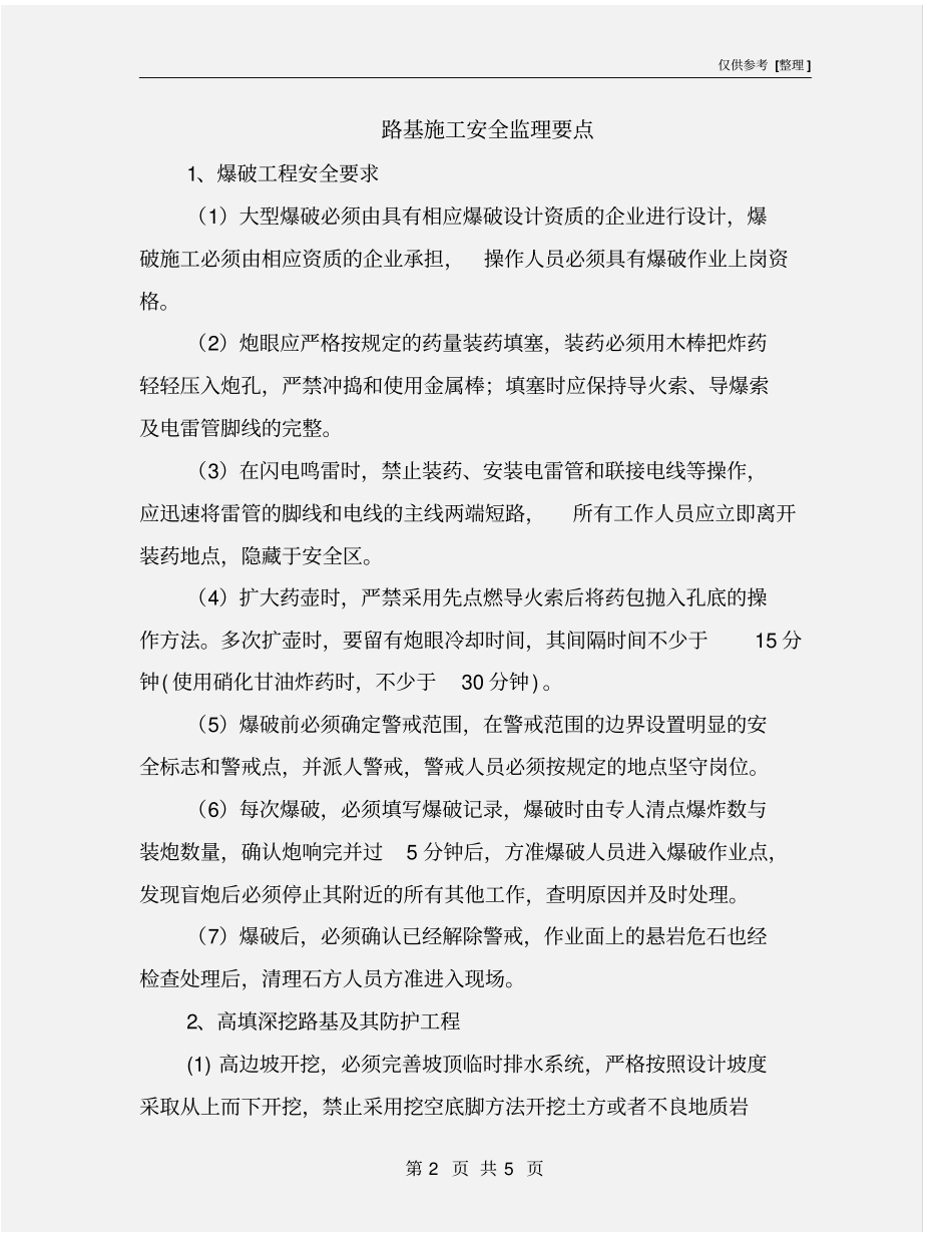 路基施工安全监理要点_第2页