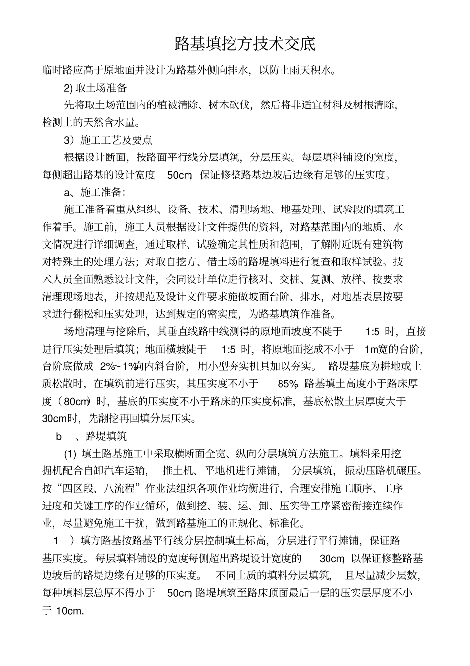 路基施工技术交底_第3页