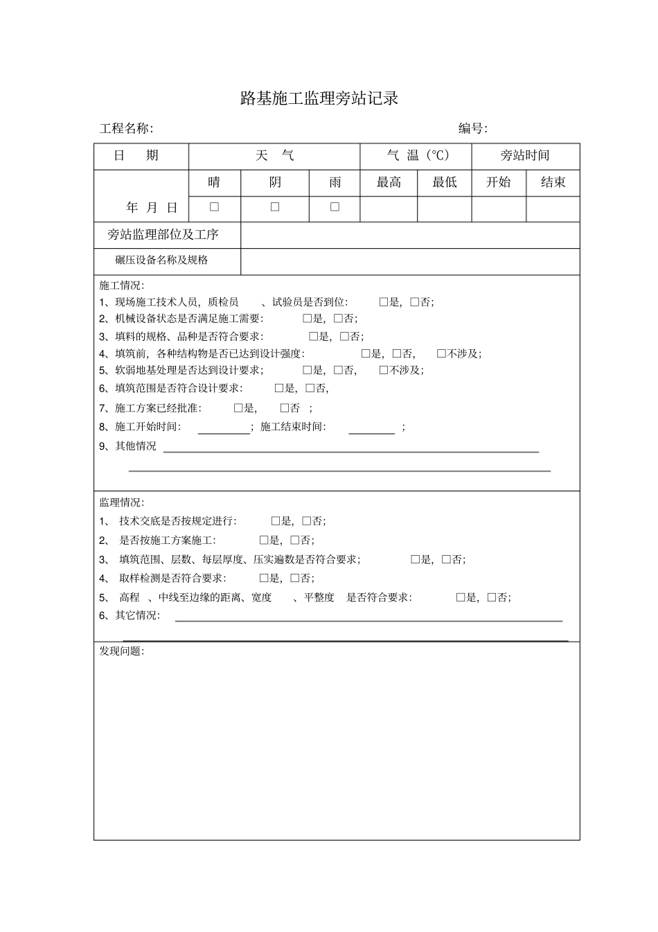 路基施工旁站记录_第1页