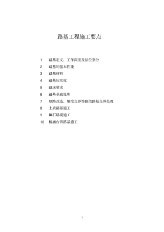 路基施工要点
