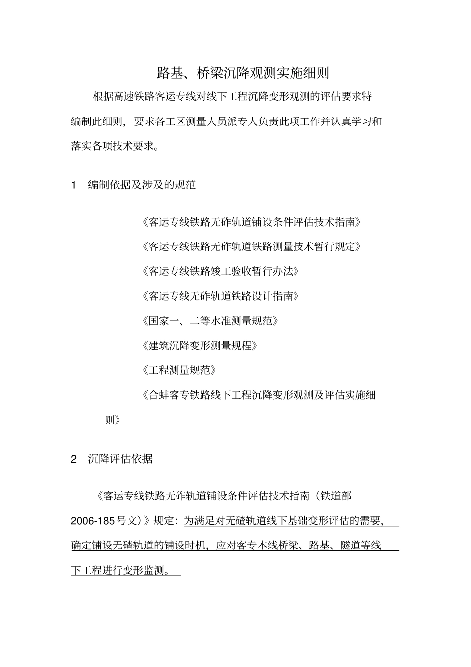路基桥梁沉降观测实施细则_第2页