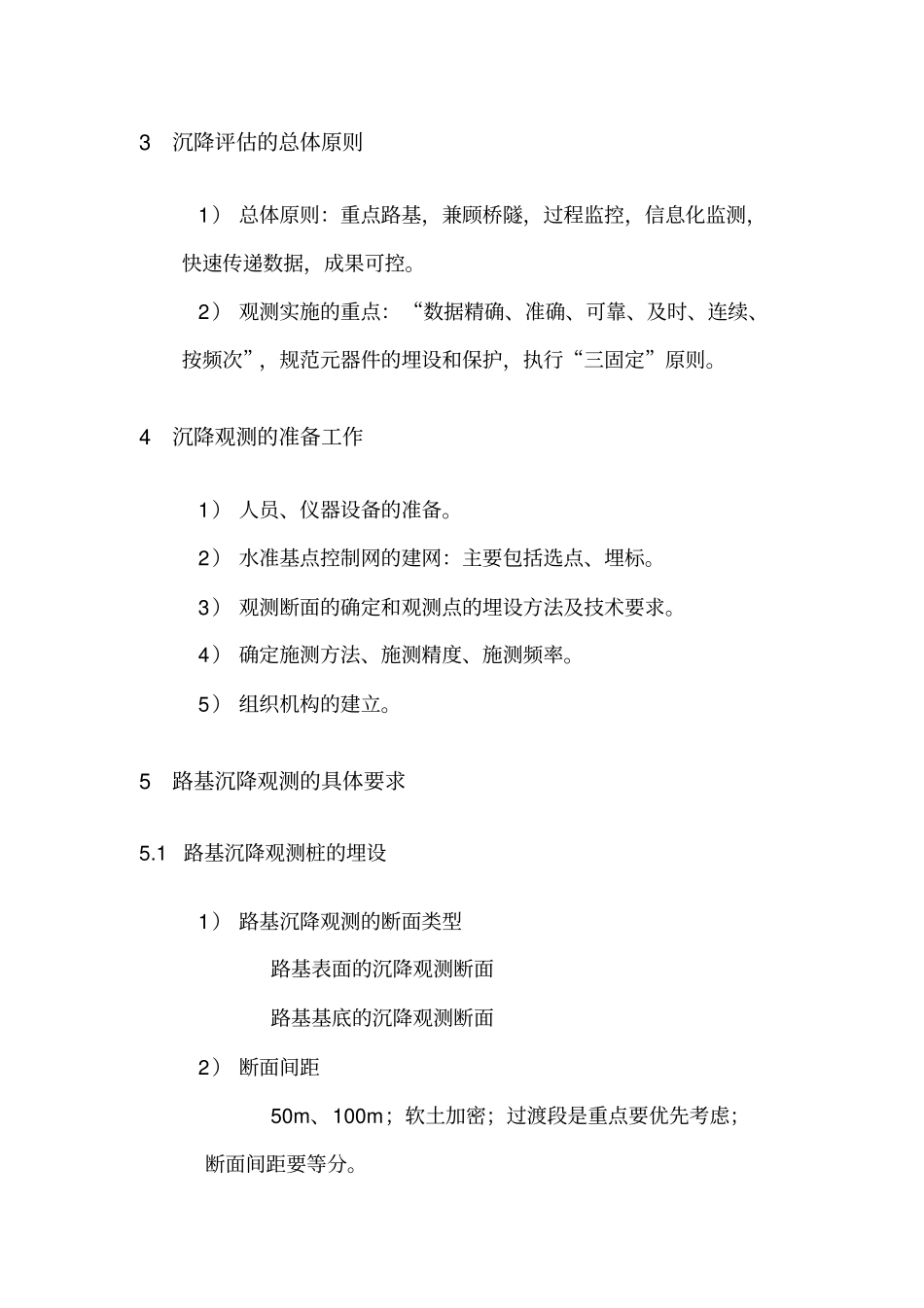 路基桥梁沉降观测实施细则_第3页
