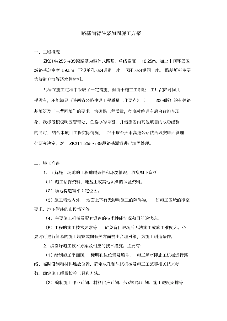 路基涵背注浆加固施工方案_第1页