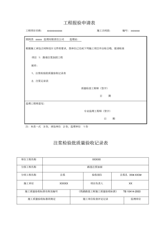 路基注浆检验批