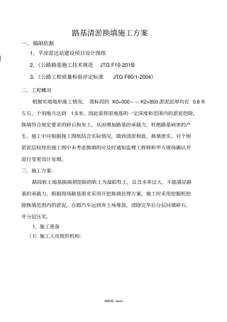 路基清淤换填施工方案