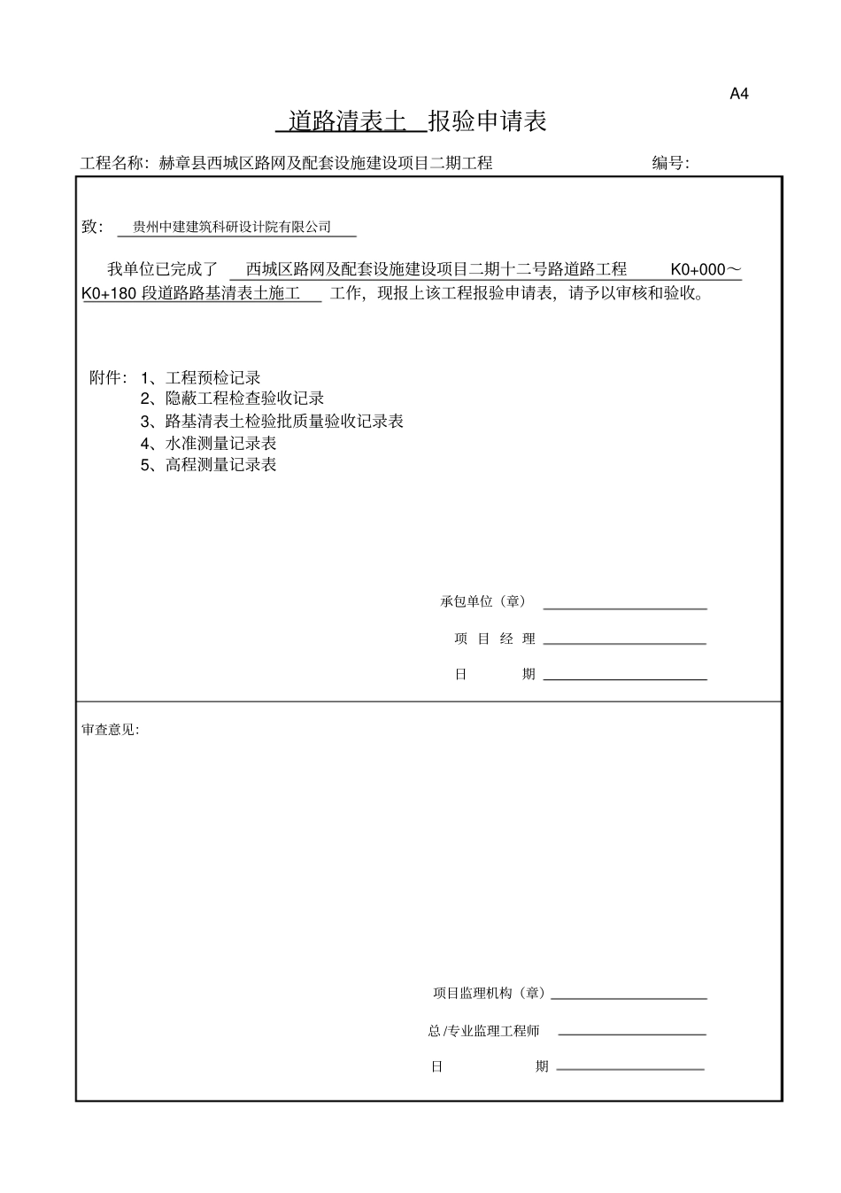 路基清表报验全套范例_第1页