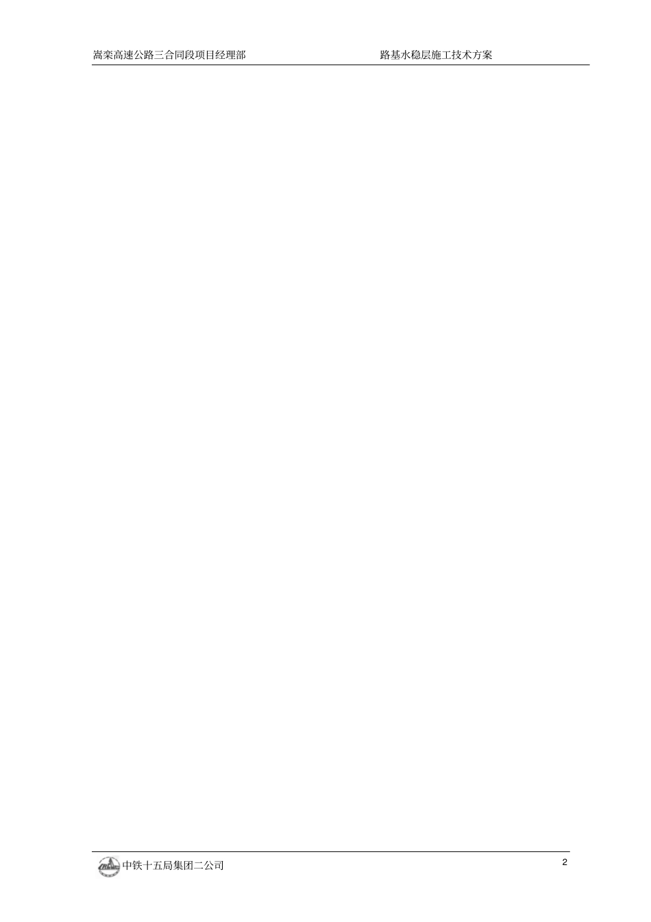 路基水稳层施工方案_第2页