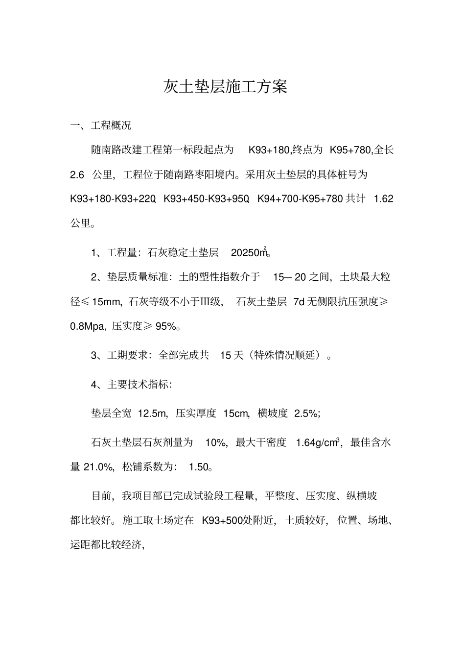 路基灰土垫层施工方案_第1页