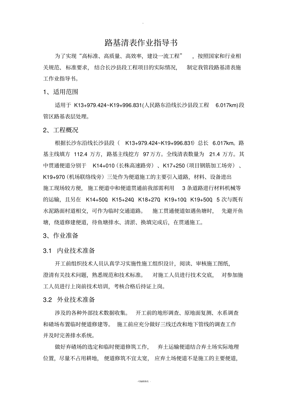 路基清表施工作业指导书_第1页