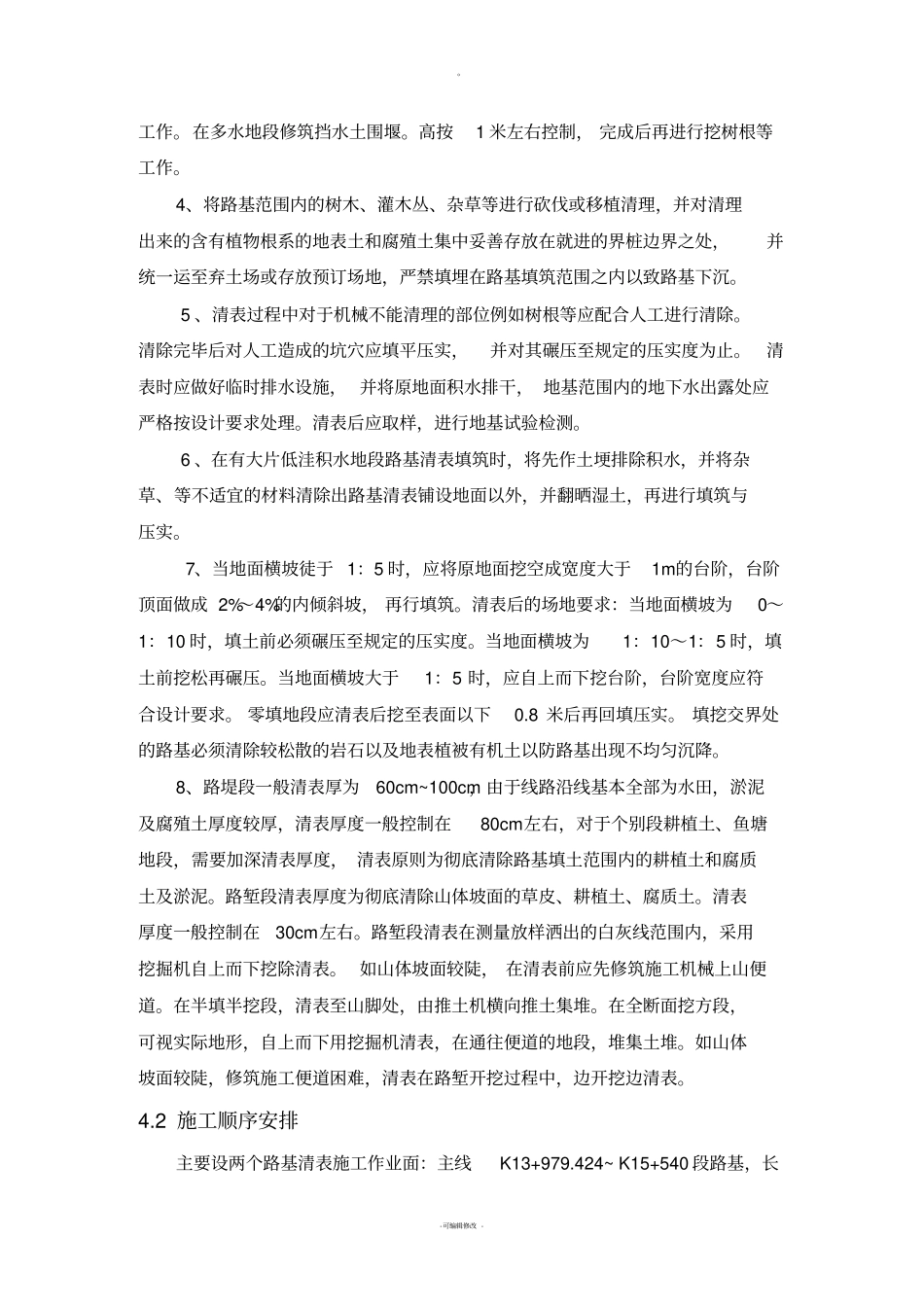 路基清表施工作业指导书_第3页