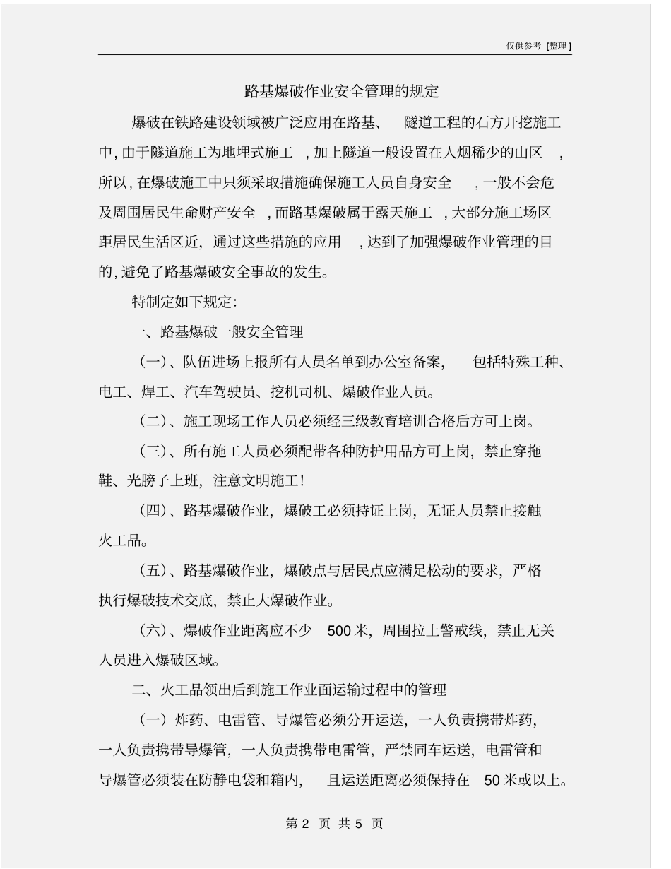 路基爆破作业安全管理的规定_第2页
