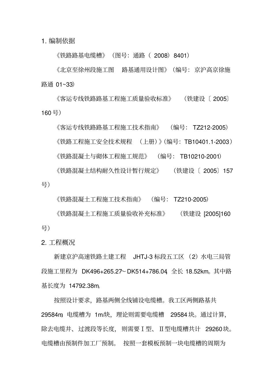 路基电缆槽预制施工组织设计资料_第1页