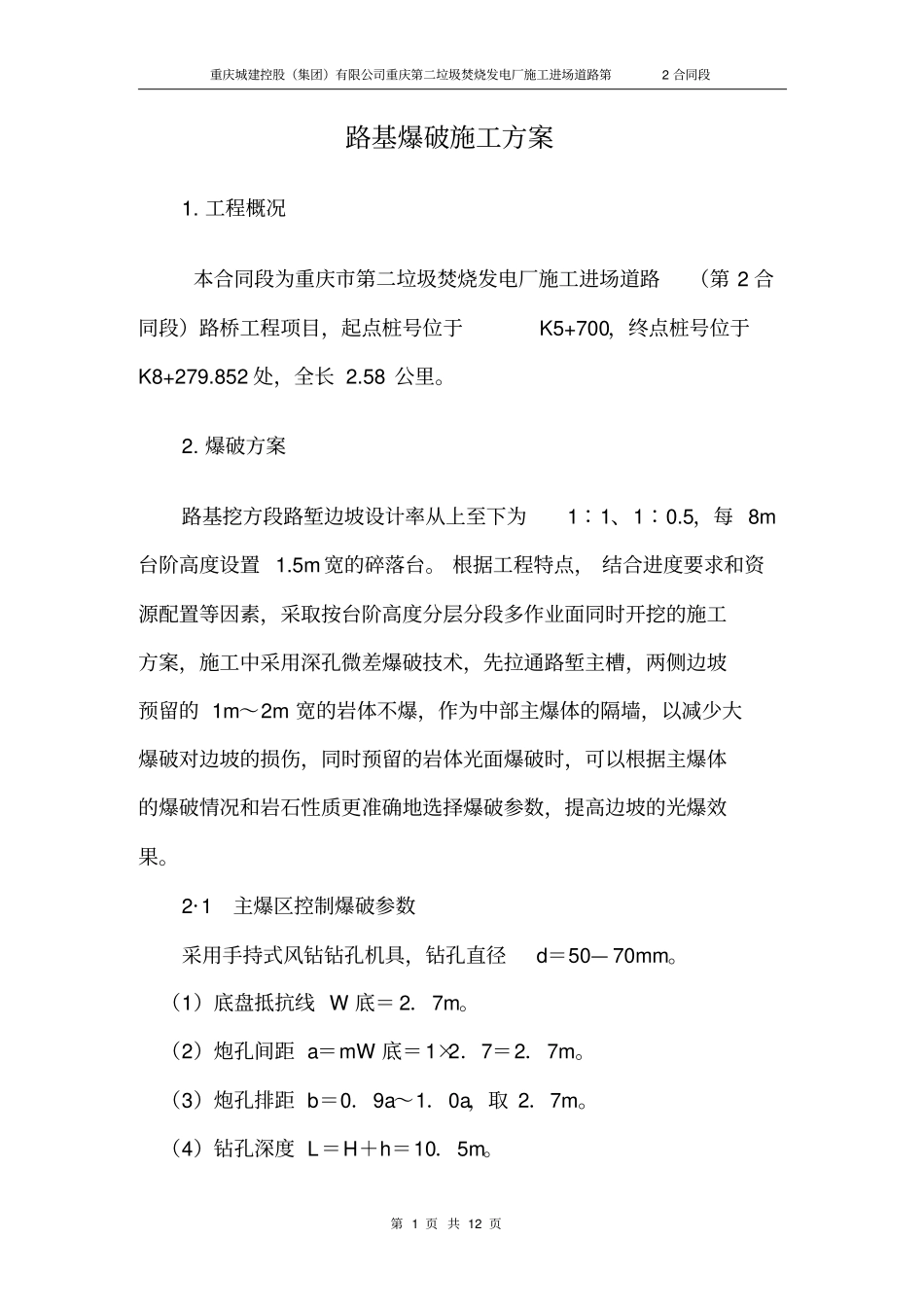 路基爆破施工方案分析_第1页