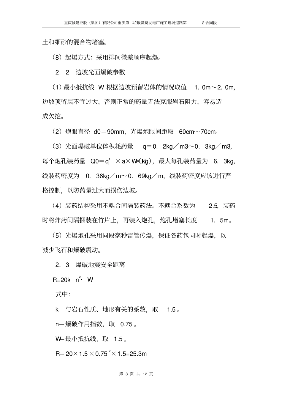 路基爆破施工方案分析_第3页