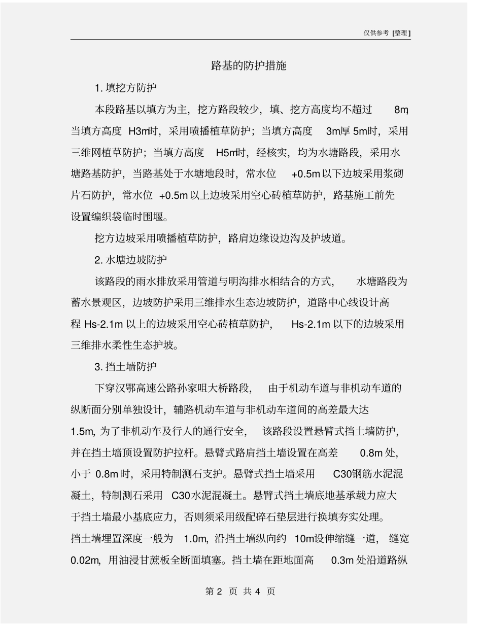 路基的防护措施_第2页