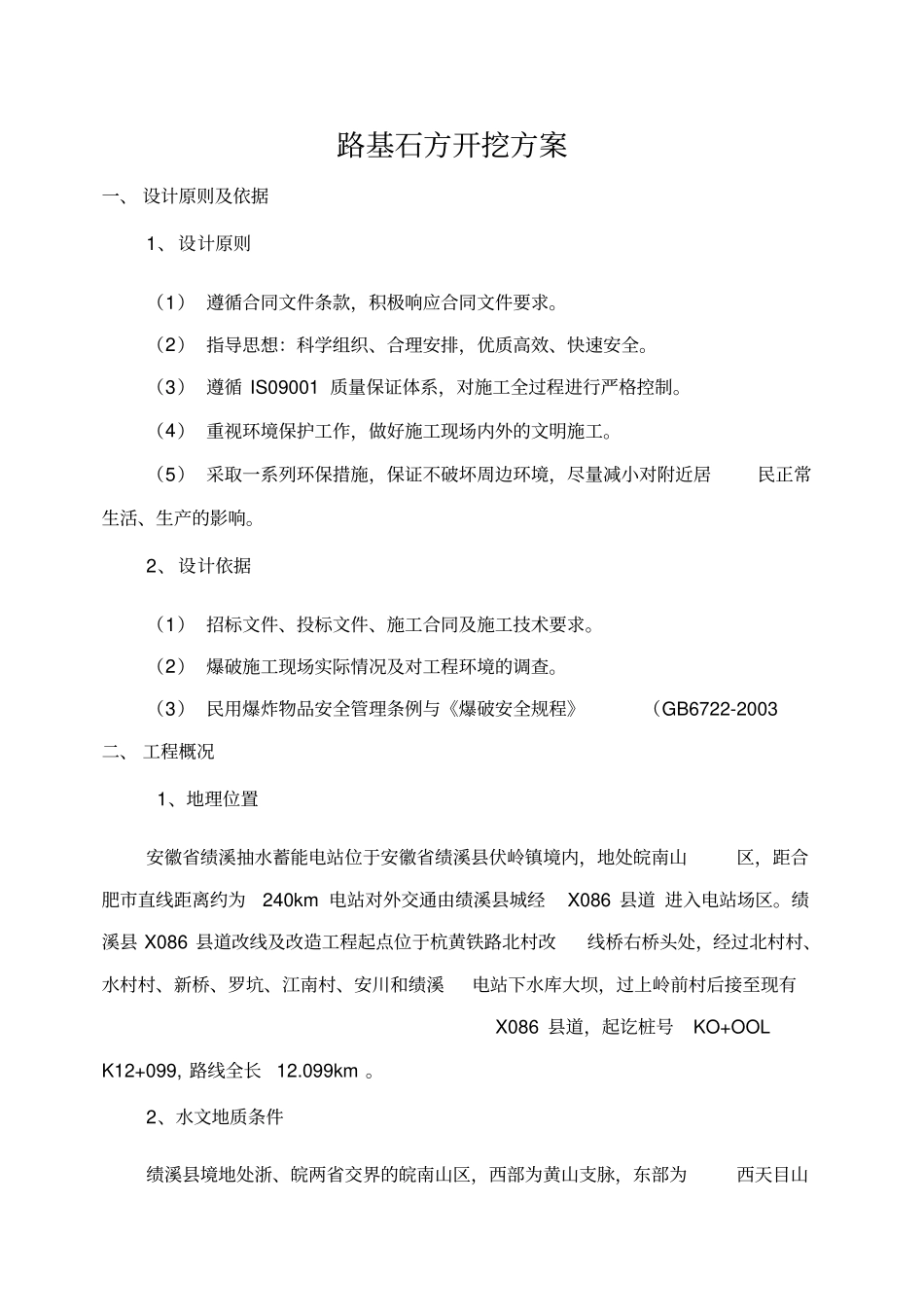 路基石方开挖方案_第1页