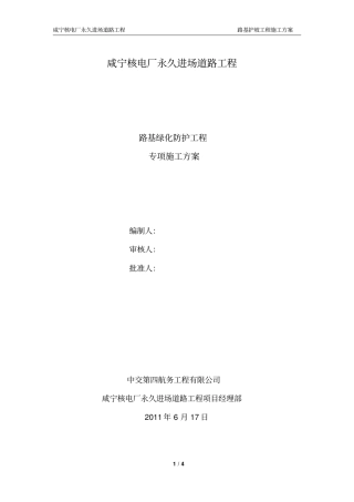 路基绿化防护施工方案