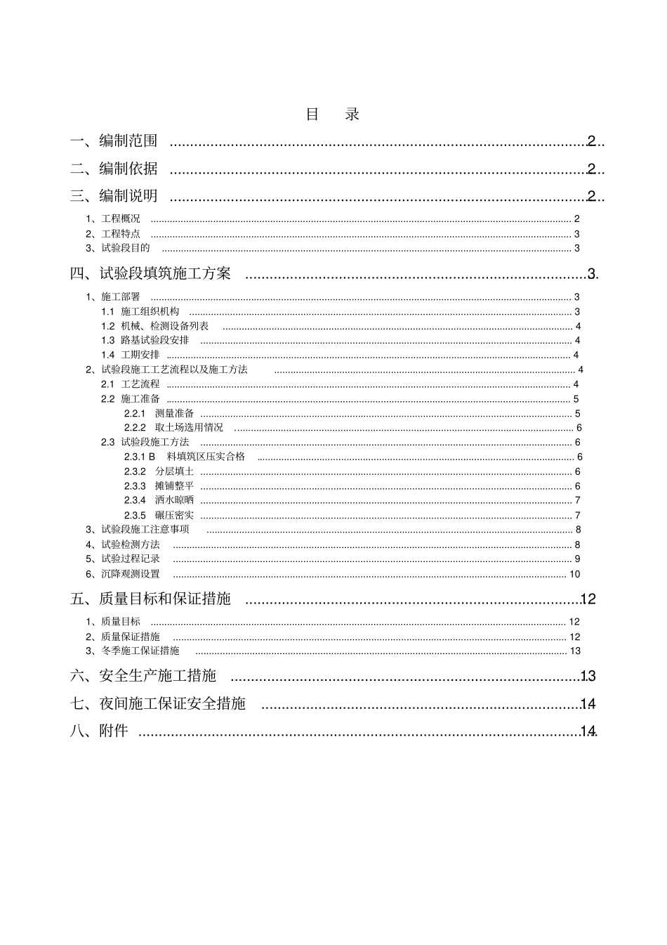 路基试验段A组填料填筑施工方案_第1页